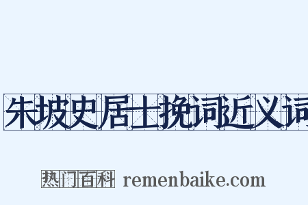 朱坡史居士挽词近义词是什么意思的图片